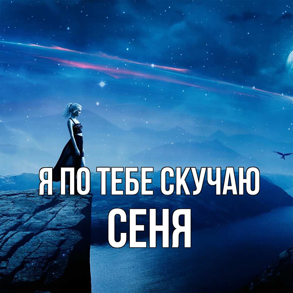 Открытка на каждый день с именем, Сеня Я по тебе скучаю одна Прикольная открытка с пожеланием онлайн скачать бесплатно 