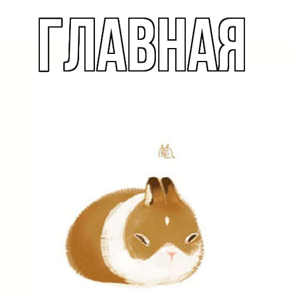 Открытка на каждый день с именем, Анна Главная хорошего утречка Прикольная открытка с пожеланием онлайн скачать бесплатно 