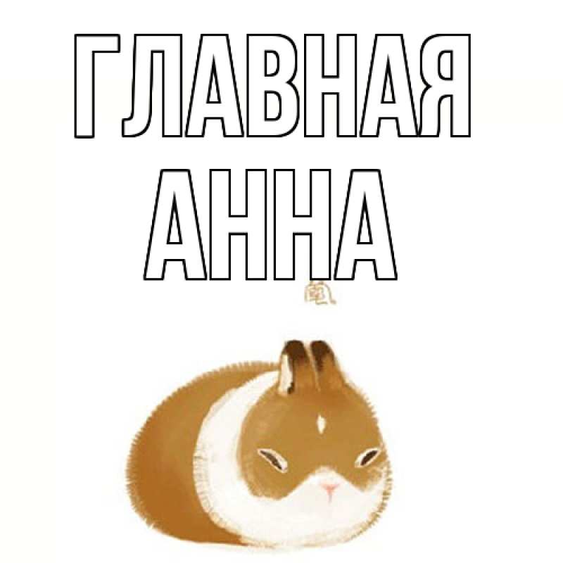 Картинка  с именем , Анна