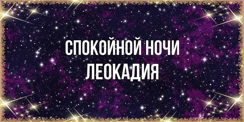Картинка Спокойной ночи, Леокадия
