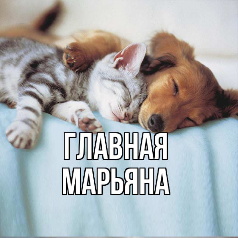 Картинка  с именем , Марьяна