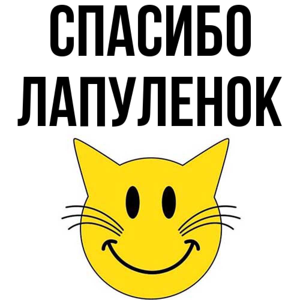 Открытка на каждый день с именем, Лапуленок Спасибо улыбающийся смайл кот Прикольная открытка с пожеланием онлайн скачать бесплатно 