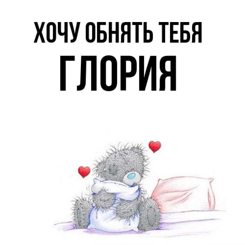 Картинка Хочу обнять тебя, Глория