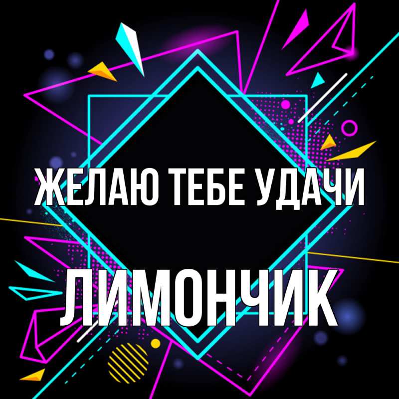 Картинка Желаю тебе удачи, лимончик