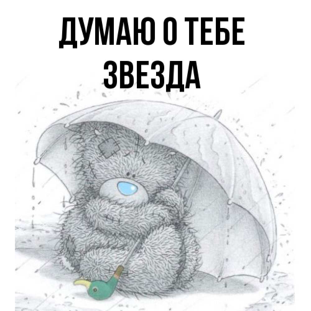 Открытка на каждый день с именем, Звезда Думаю о тебе весеннее или осеннее настроение Прикольная открытка с пожеланием онлайн скачать бесплатно 