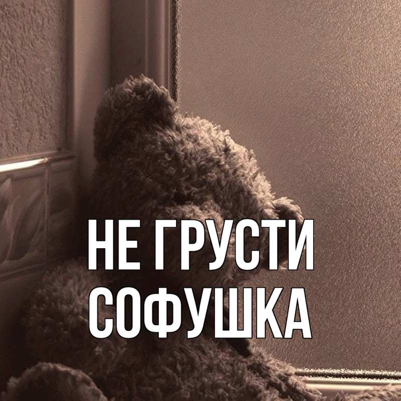 Картинка Не грусти, Софушка