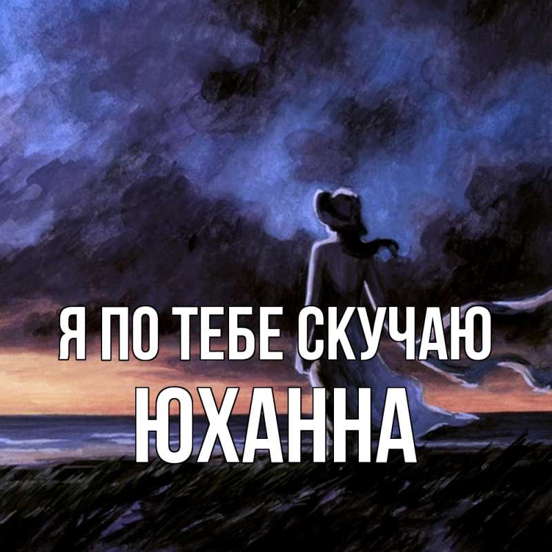Картинка Я по тебе скучаю, Юханна