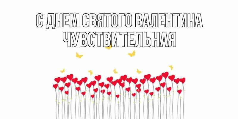 Картинка С днем Святого Валентина, Чувствительная