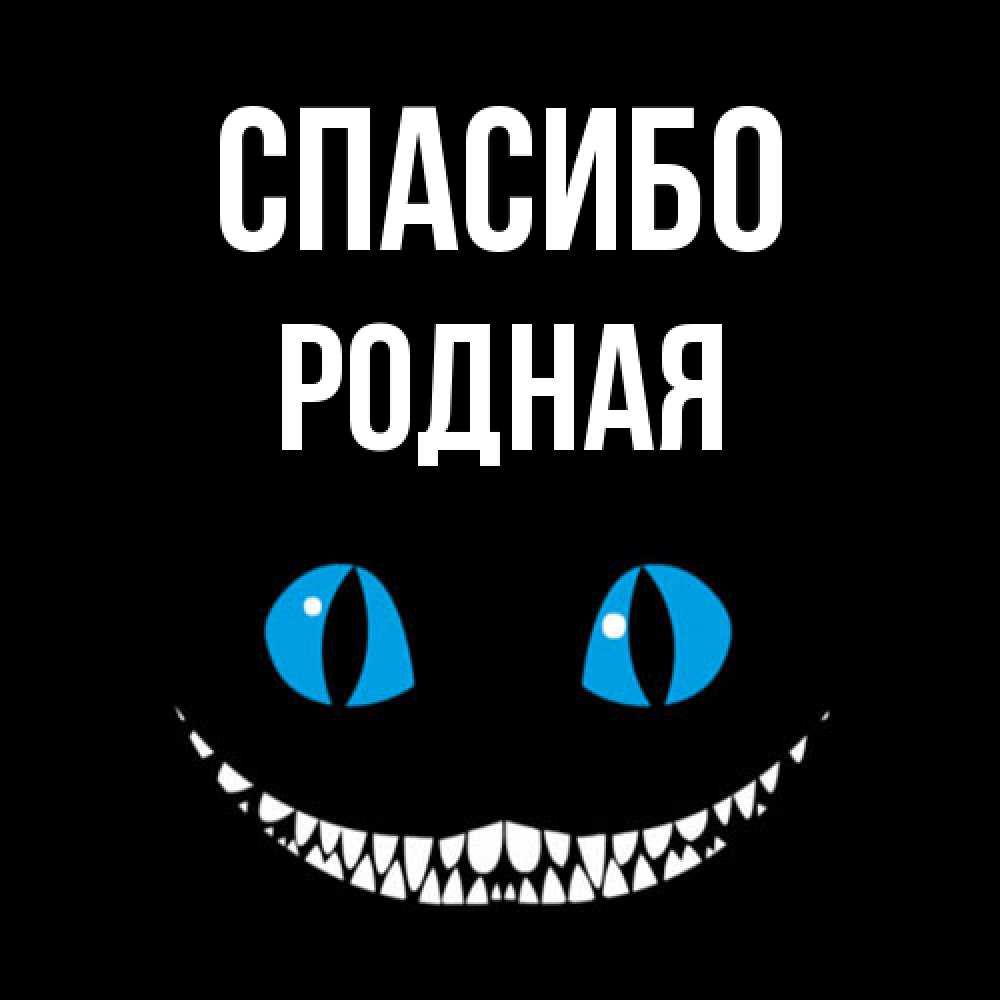 Открытка на каждый день с именем, Родная Спасибо благодарю от чеширика Прикольная открытка с пожеланием онлайн скачать бесплатно 