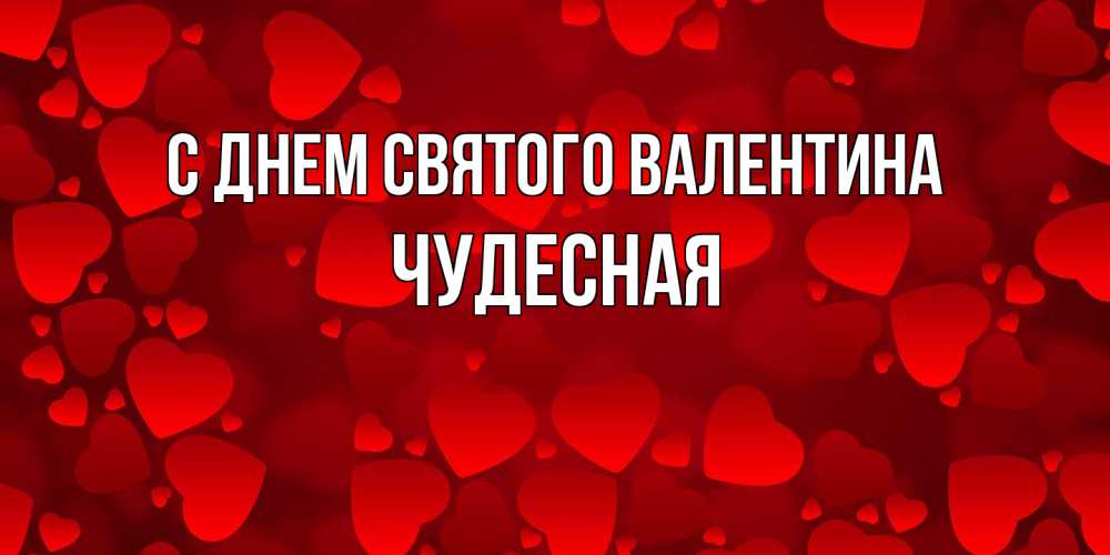 Открытка на каждый день с именем, Чудесная С днем Святого Валентина новые бесплатные открытки на 14 февраля, день всех влюбленных Прикольная открытка с пожеланием онлайн скачать бесплатно 