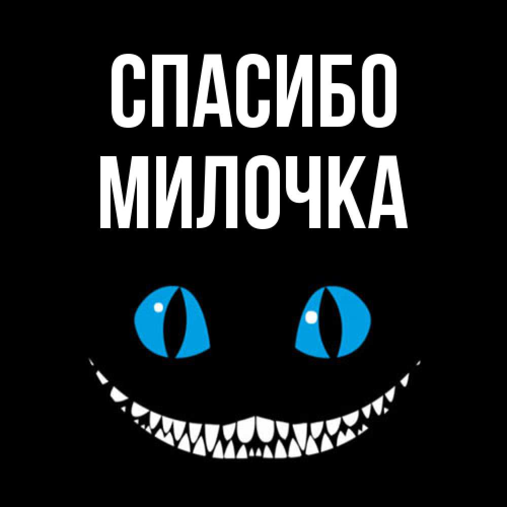 Открытка на каждый день с именем, Милочка Спасибо благодарю от чеширика Прикольная открытка с пожеланием онлайн скачать бесплатно 