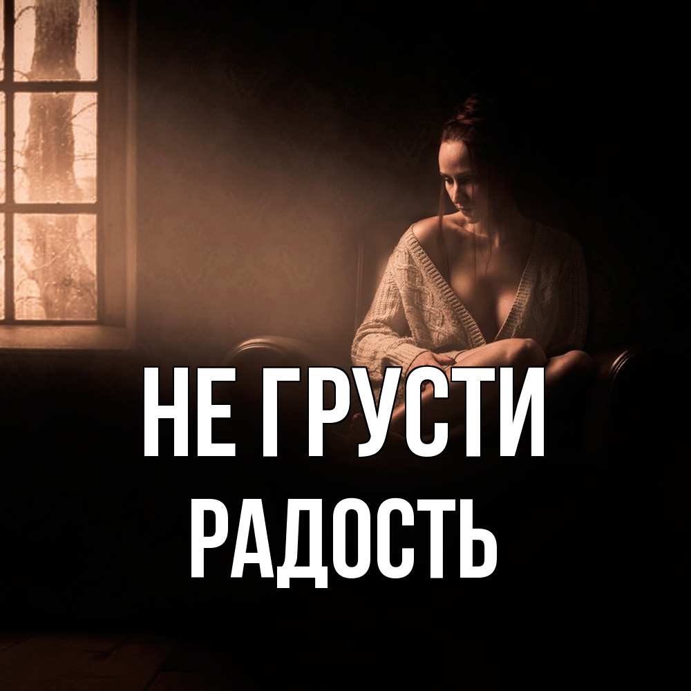 Открытка на каждый день с именем, радость Не грусти сидя у окна Прикольная открытка с пожеланием онлайн скачать бесплатно 