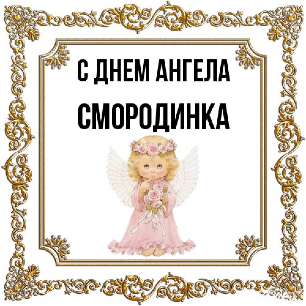 Открытка на каждый день с именем, смородинка С днем ангела девочка ангел с крыльями и цветами в розовом платье Прикольная открытка с пожеланием онлайн скачать бесплатно 