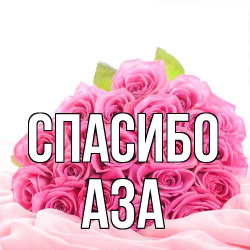 Картинка Спасибо, Аза