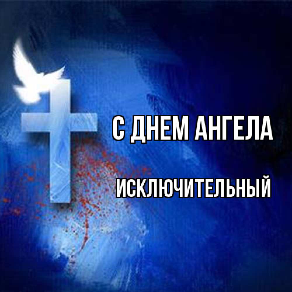 Открытка на каждый день с именем, Исключительный С днем ангела Синий фон и птица Прикольная открытка с пожеланием онлайн скачать бесплатно 