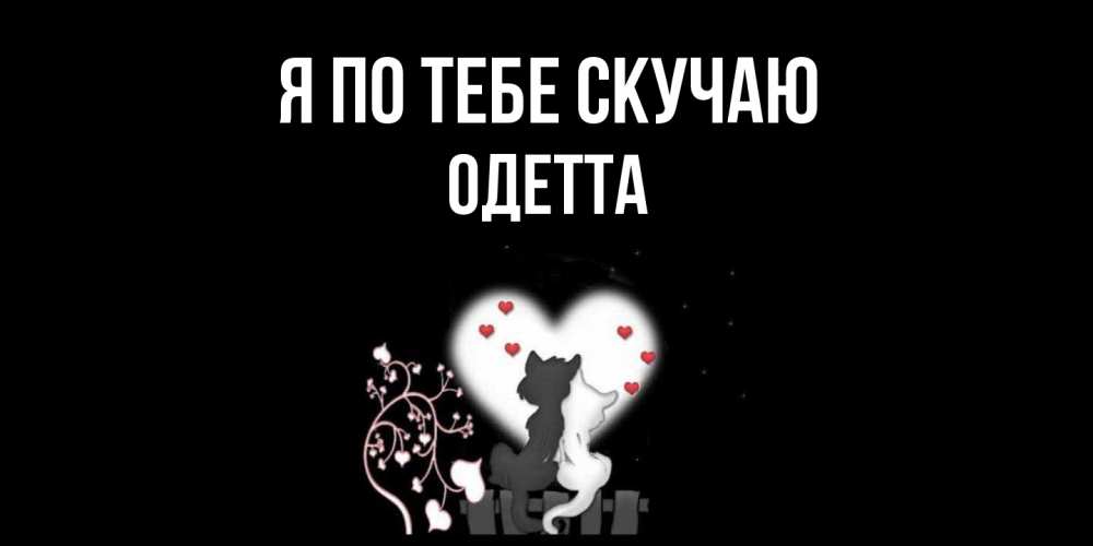 Открытка на каждый день с именем, Одетта Я по тебе скучаю коты Прикольная открытка с пожеланием онлайн скачать бесплатно 