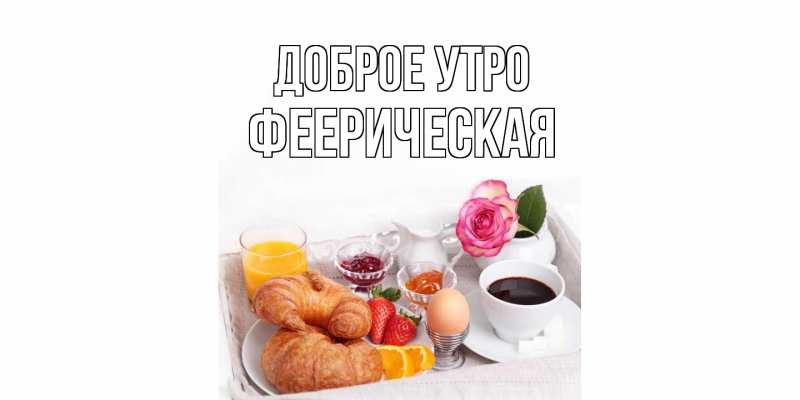 Картинка Доброе утро, Фееpическая