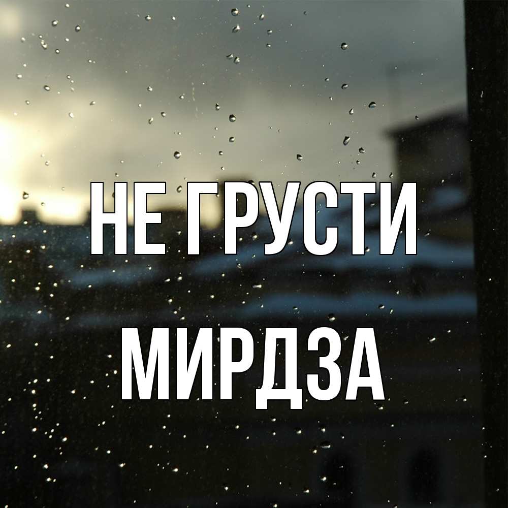 Открытка на каждый день с именем, Мирдза Не грусти вид на крыши Прикольная открытка с пожеланием онлайн скачать бесплатно 