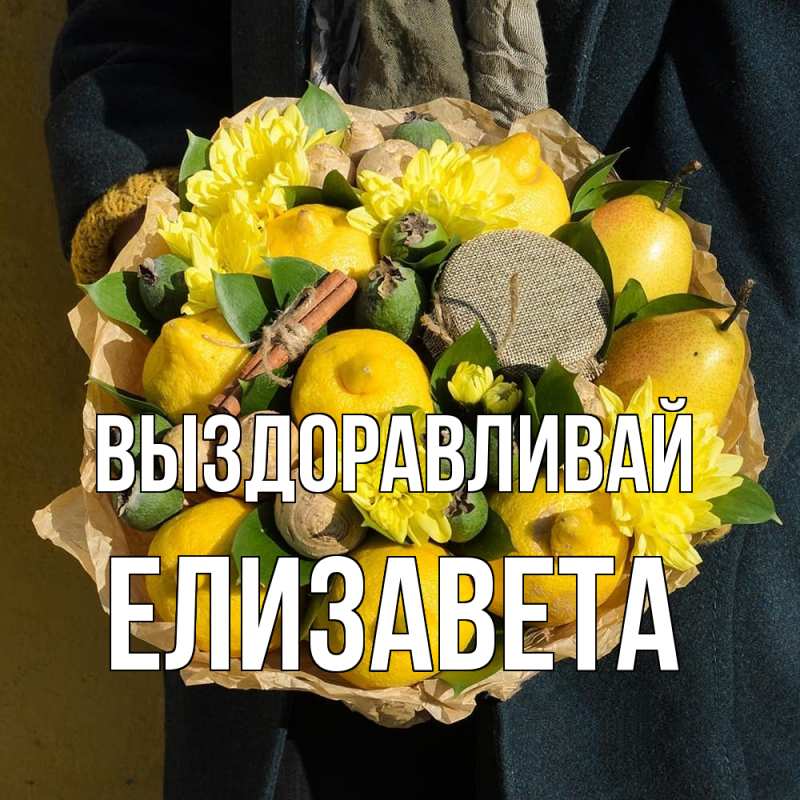 Картинка Выздоравливай, Елизавета