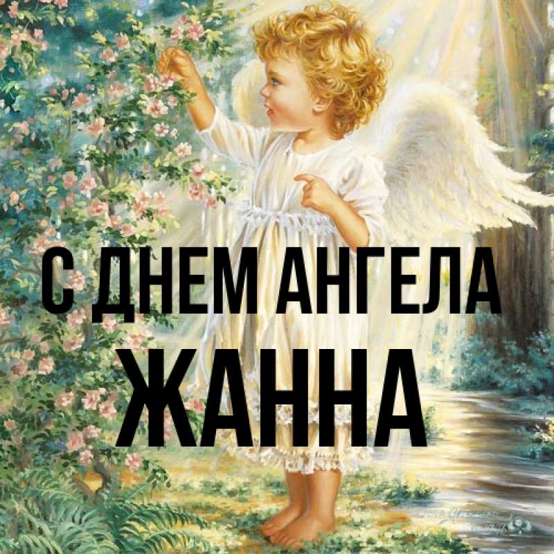 Картинка С днем ангела, ЖАННА