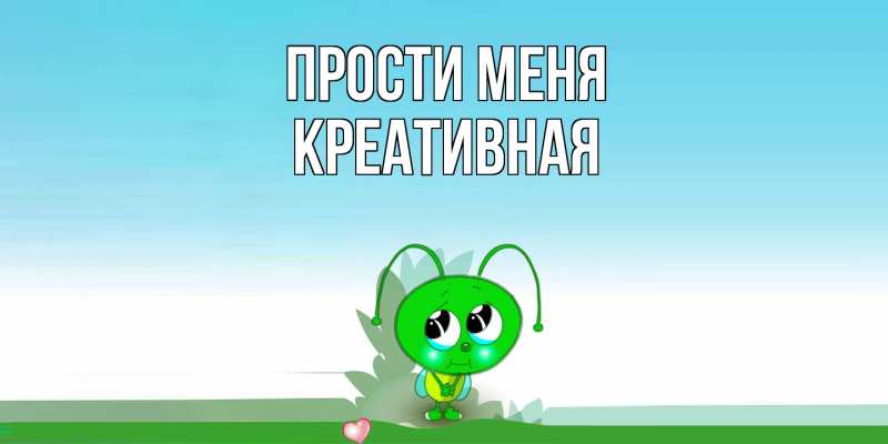 Картинка Прости меня, Креативная