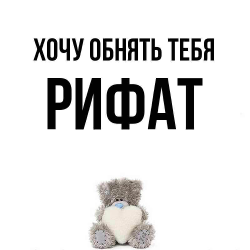 Картинка Хочу обнять тебя, Рифат