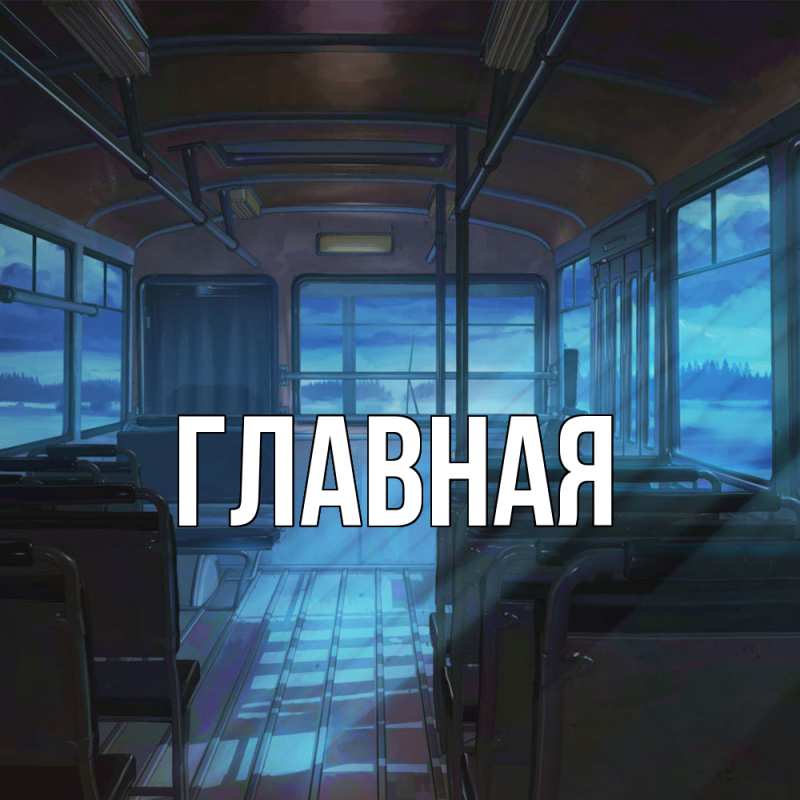 Картинка  с именем , настя