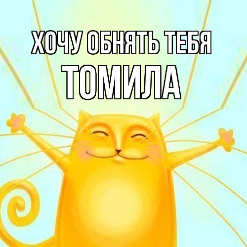 Картинка Хочу обнять тебя, Томила