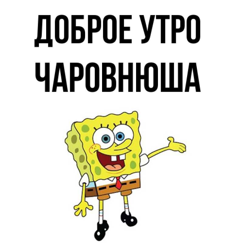Картинка Доброе утро, Чаpовнюша