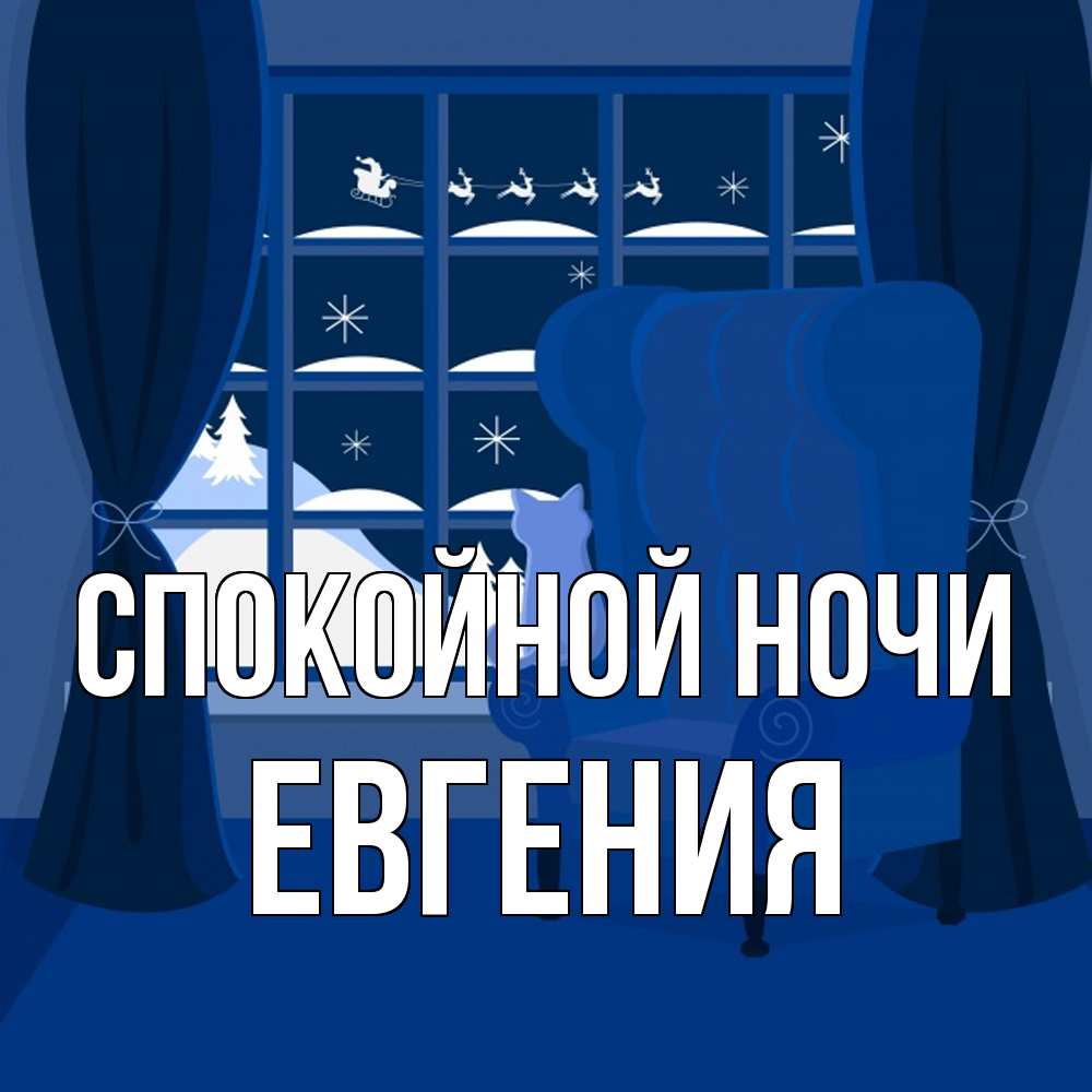 Открытка на каждый день с именем, Евгения Спокойной ночи зимняя тема Прикольная открытка с пожеланием онлайн скачать бесплатно 