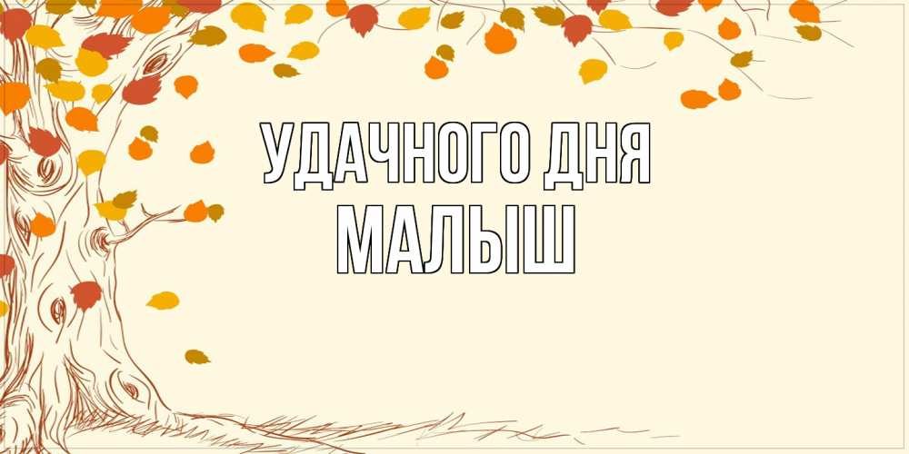 Открытка на каждый день с именем, Малыш Удачного дня осенний листопад Прикольная открытка с пожеланием онлайн скачать бесплатно 