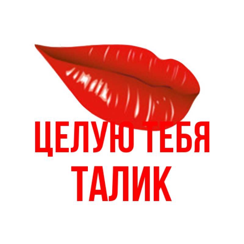 Картинка Целую тебя, Талик