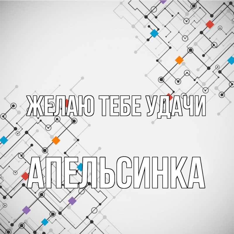 Картинка Желаю тебе удачи, апельсинка