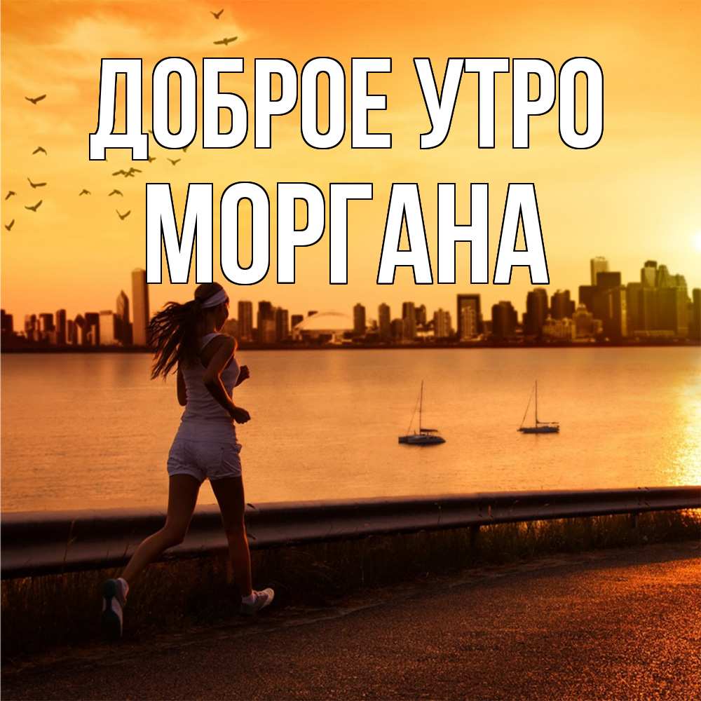 Открытка на каждый день с именем, Моргана Доброе утро девушка бежит Прикольная открытка с пожеланием онлайн скачать бесплатно 