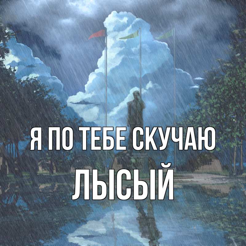 Картинка Я по тебе скучаю, Лысый