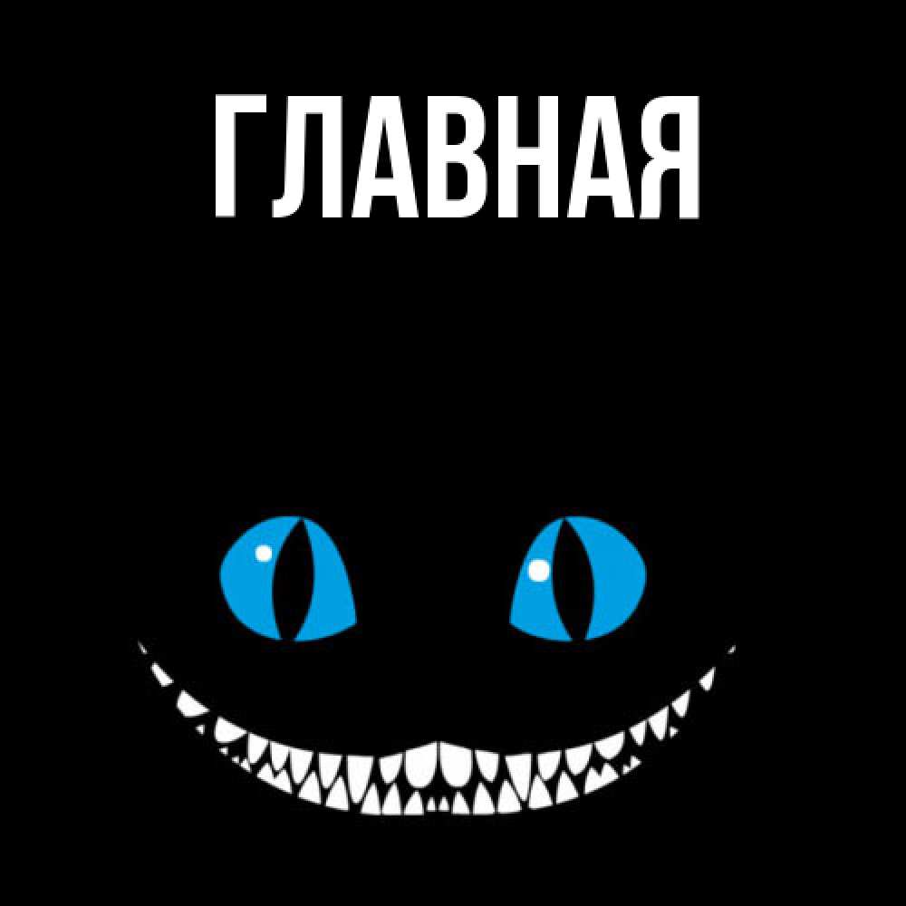Открытка на каждый день с именем, Анна Главная голубые глаза и зубки Прикольная открытка с пожеланием онлайн скачать бесплатно 