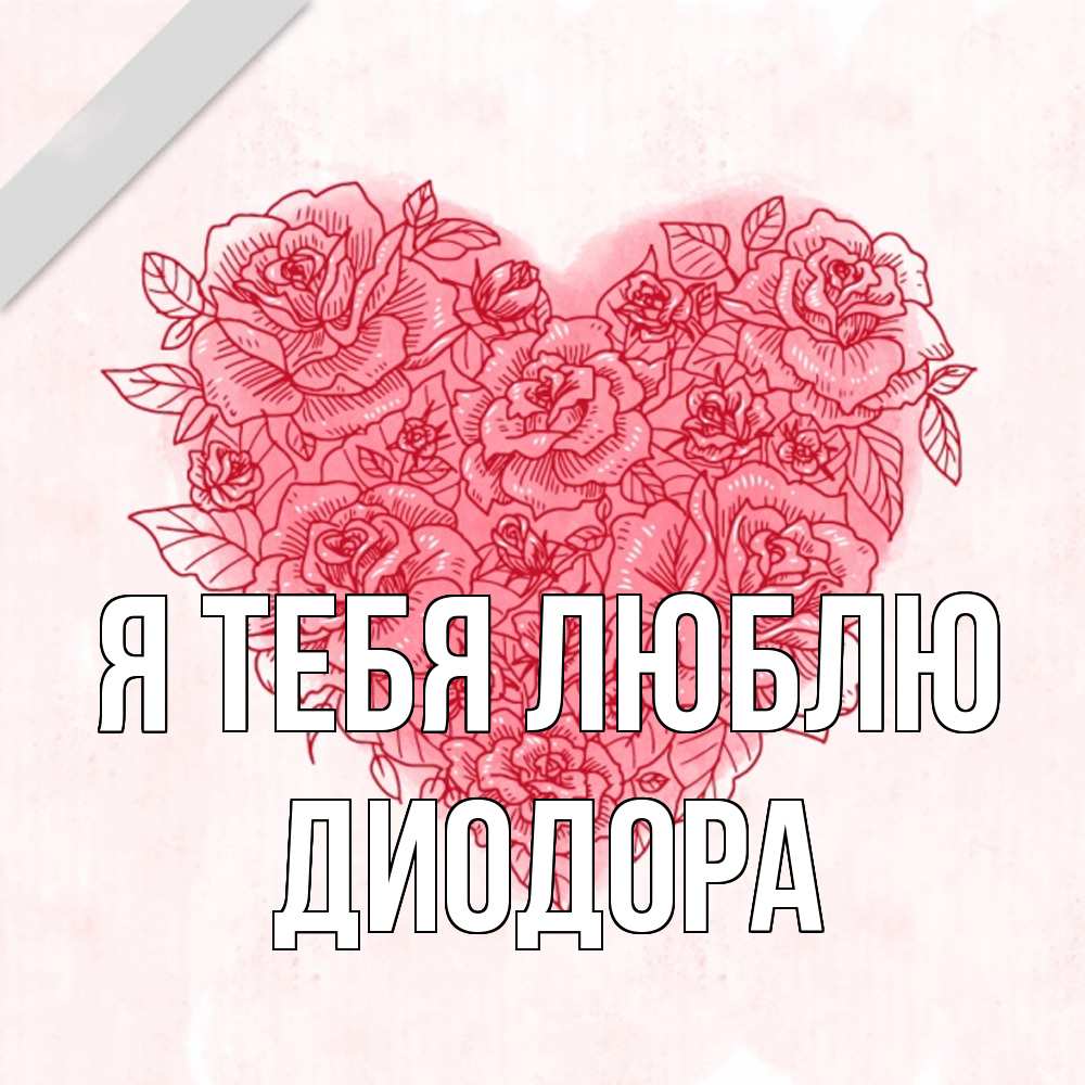 Открытка на каждый день с именем, Диодора Я тебя люблю узоры Прикольная открытка с пожеланием онлайн скачать бесплатно 