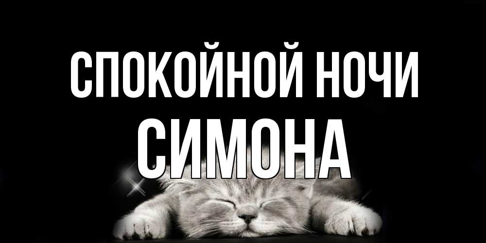 Открытка на каждый день с именем, Симона Спокойной ночи спящий котик Прикольная открытка с пожеланием онлайн скачать бесплатно 