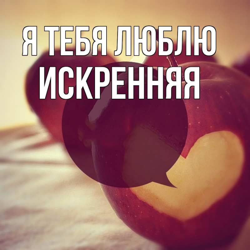 Картинка Я тебя люблю, Искренняя