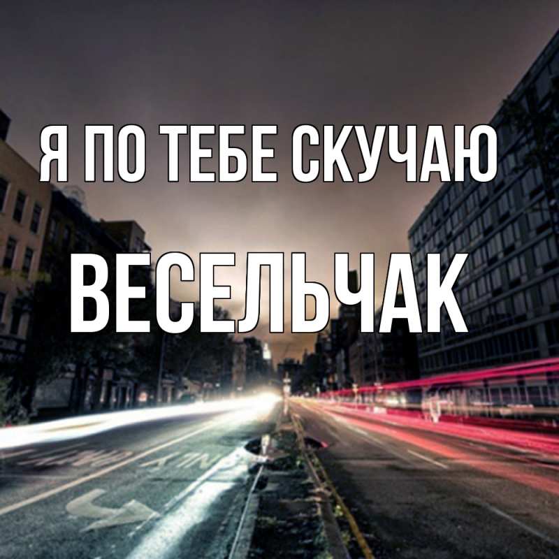 Картинка Я по тебе скучаю, Весельчак