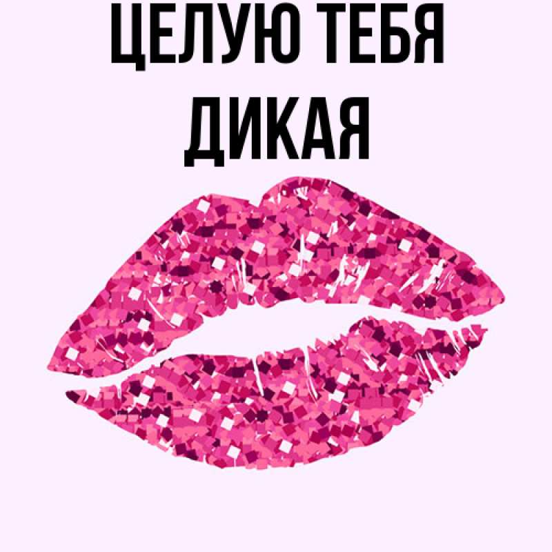 Картинка Целую тебя, дикая