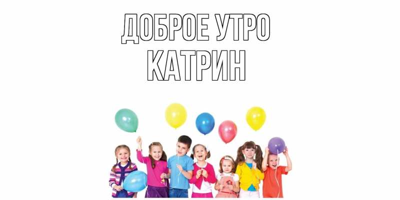 Картинка Доброе утро, Катрин