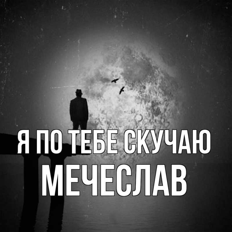 Картинка Я по тебе скучаю, Мечеслав