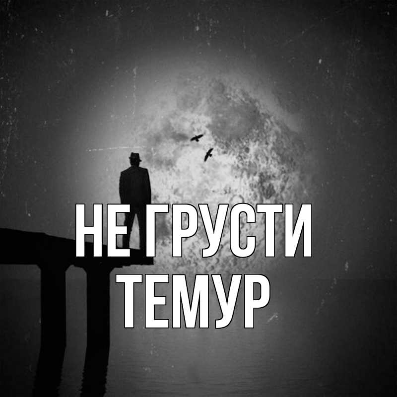 Картинка Не грусти, Темур