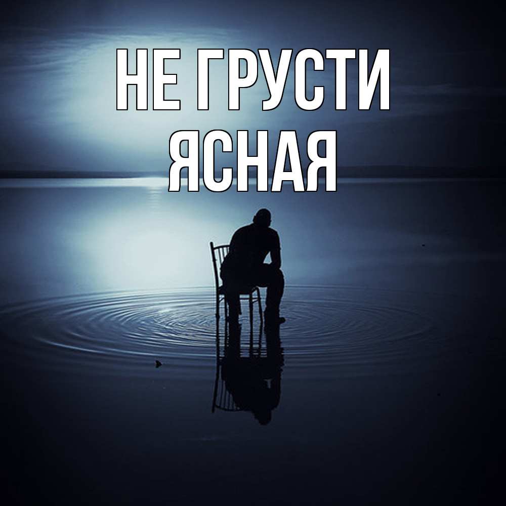 Открытка на каждый день с именем, Ясная Не грусти разводы на воде Прикольная открытка с пожеланием онлайн скачать бесплатно 