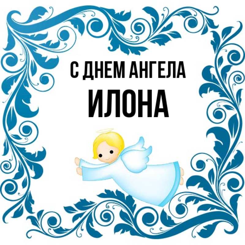 Картинка С днем ангела, Илона