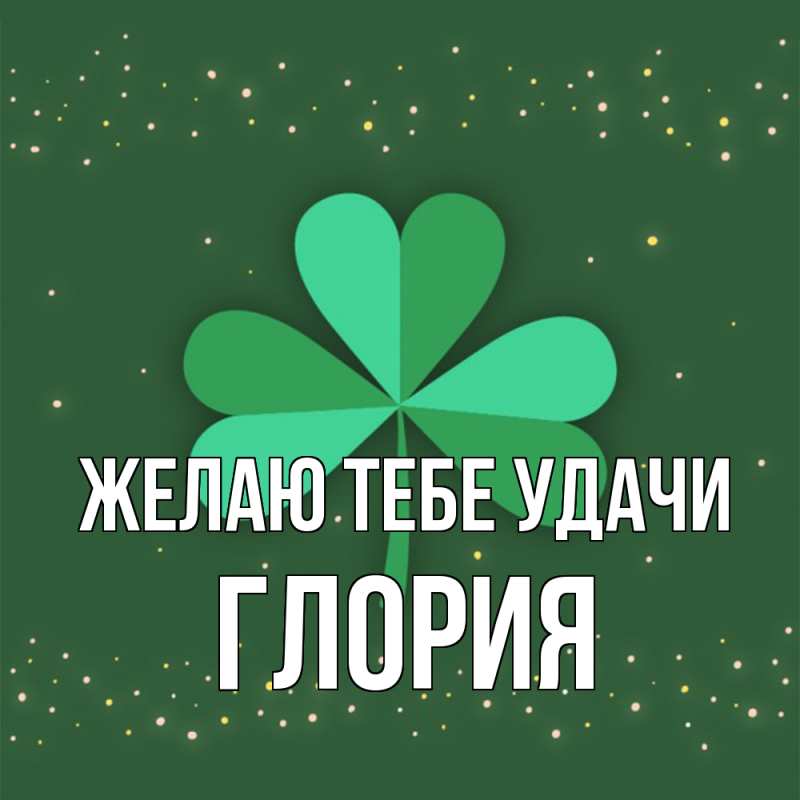 Картинка Желаю тебе удачи, Глория