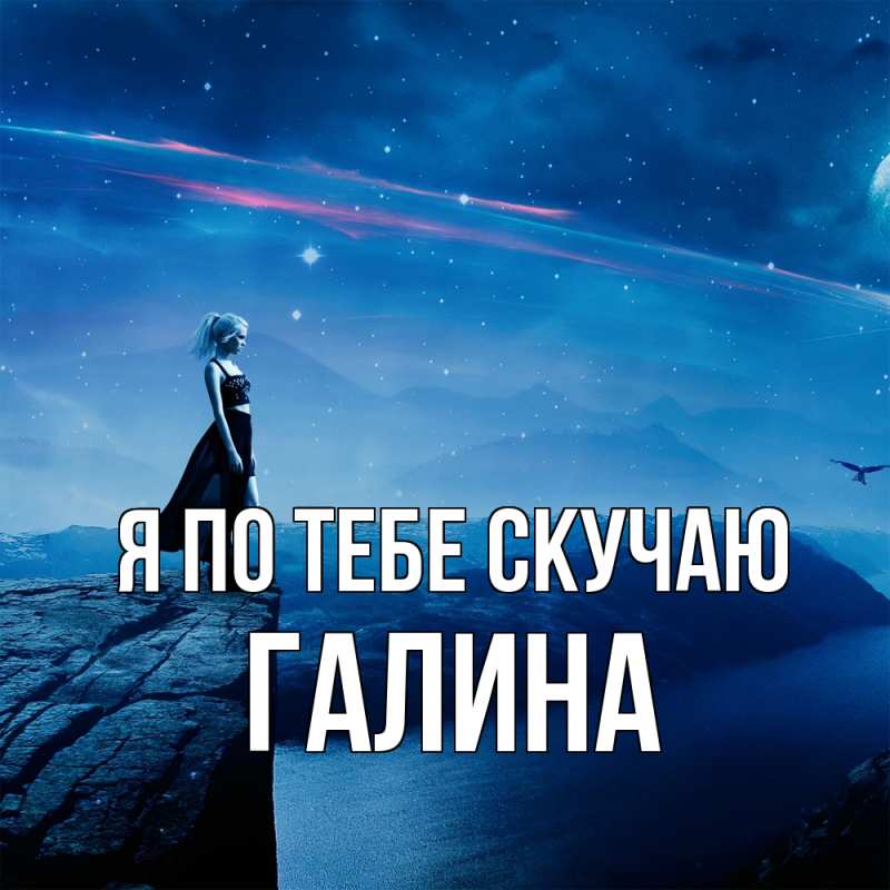 Картинка Я по тебе скучаю, галина