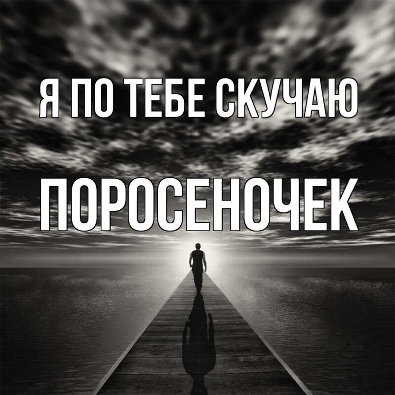 Картинка Я по тебе скучаю, поросеночек