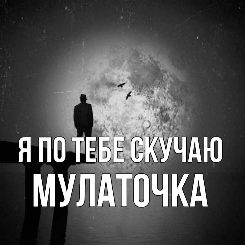 Картинка Я по тебе скучаю, Мулаточка